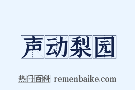 声动梨园是什么意思的图片